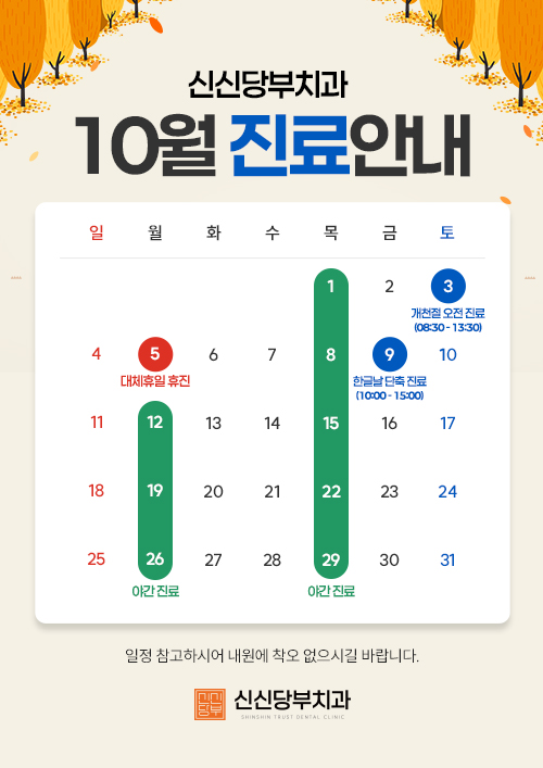 10월 진료안내