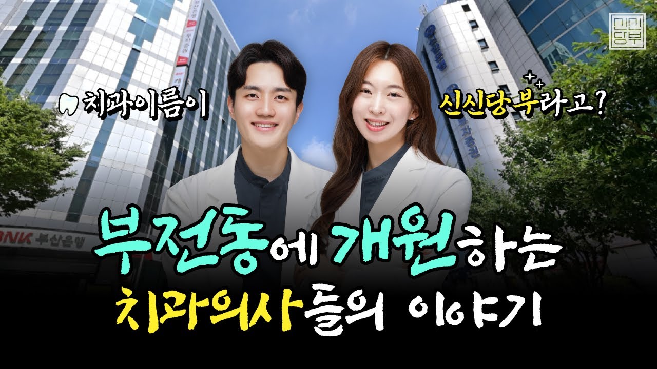 치과 이름이 '신신당부치과'라고요?